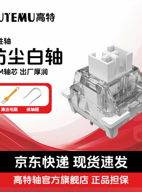 欧特姆outemu高特防尘白轴客制化机械键盘轴体热插拔开关线性轴体