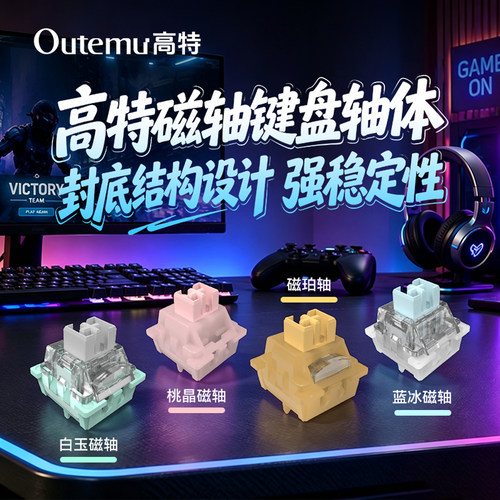 高特磁轴键盘电竞轴体行程自定义