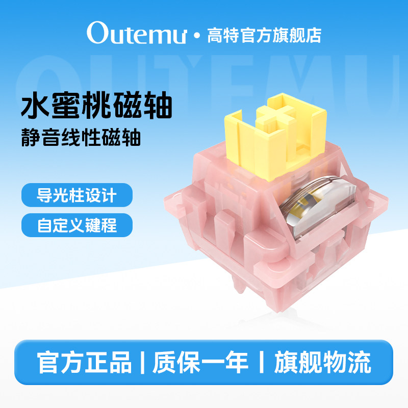 高特水蜜桃磁轴轻音磁轴FPS游戏适用轴体ev63狼蛛迈从ACE68图片