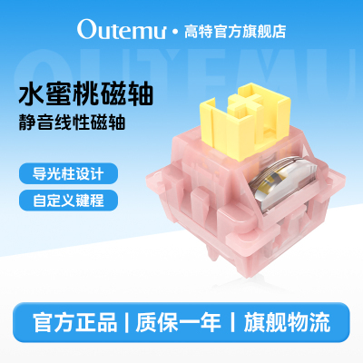 高特水蜜桃磁轴静音磁轴FPS游戏适用轴体ev63狼蛛wooting适配