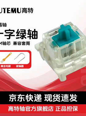 欧特姆outemu高特十字绿轴段落轴机械键盘轴体热插拔类青轴