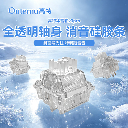 【新品上市】静音冰雪轴v3pro