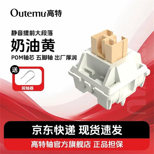 奶油黄轴静音提前大段落轴体