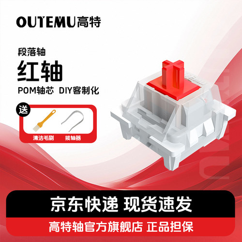 高特旗舰店标准红轴机械键盘轴体