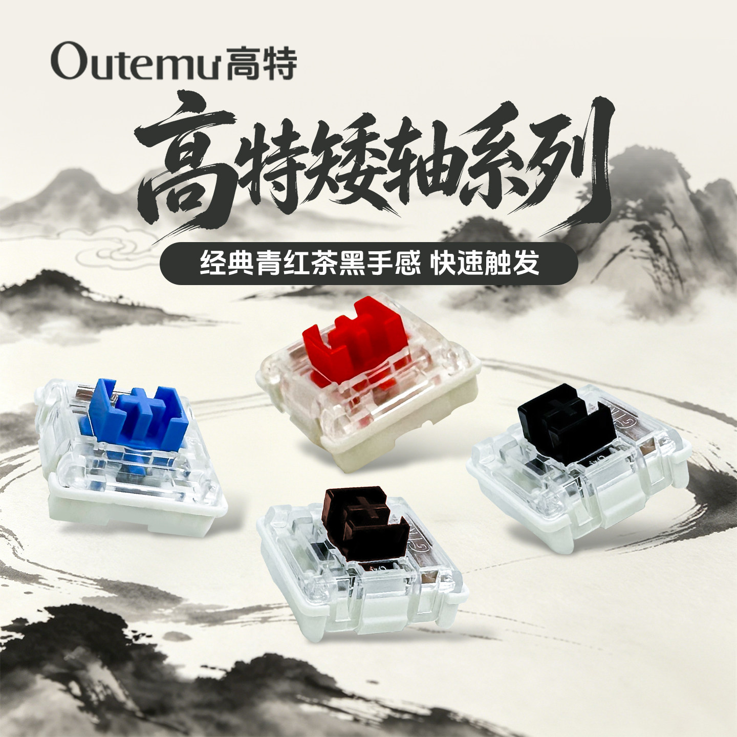 欧特姆OUTEMU高特矮青轴矮茶轴矮红轴矮黑轴DIY机械键盘轻薄开关 - 实物图