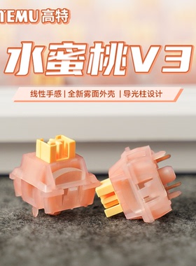 高特水蜜桃轴V3静音带导光柱静音线性轴体打字机械键盘轴体开关