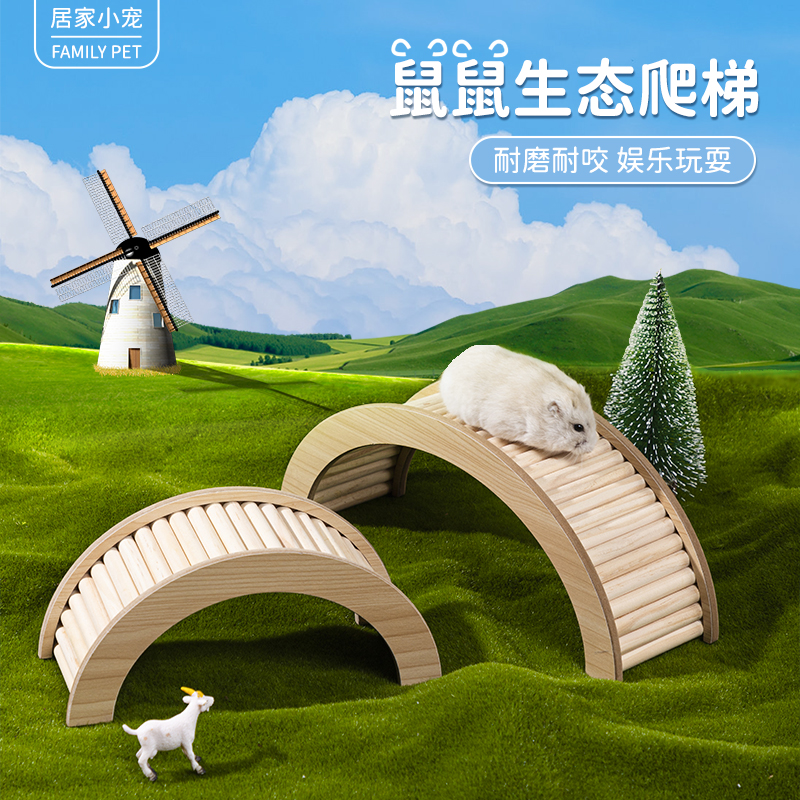 居家小宠仓鼠拱形爬梯玩具