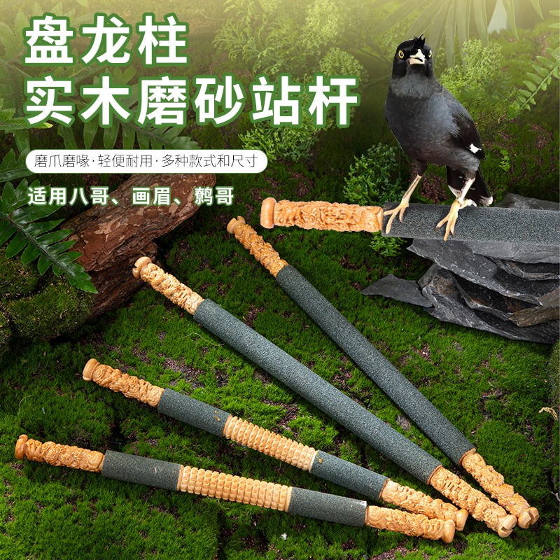 盘龙造型，磨砂设计画眉八哥用