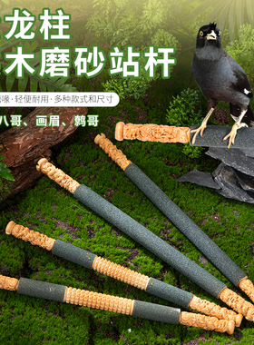 磨砂站杆画眉八哥磨嘴棒磨爪站杠圆笼用鹦鹉磨爪栖息跳棍鸟笼配件