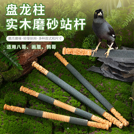 磨砂站杆画眉八哥磨嘴棒磨爪站杠圆笼用鹦鹉磨爪栖息跳棍鸟笼配件