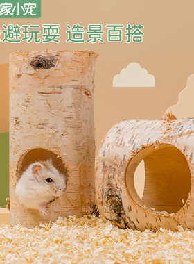 仓鼠桦木树洞隧道仓鼠造景用品小宠洞穴金丝熊花枝鼠躲避木屋通道