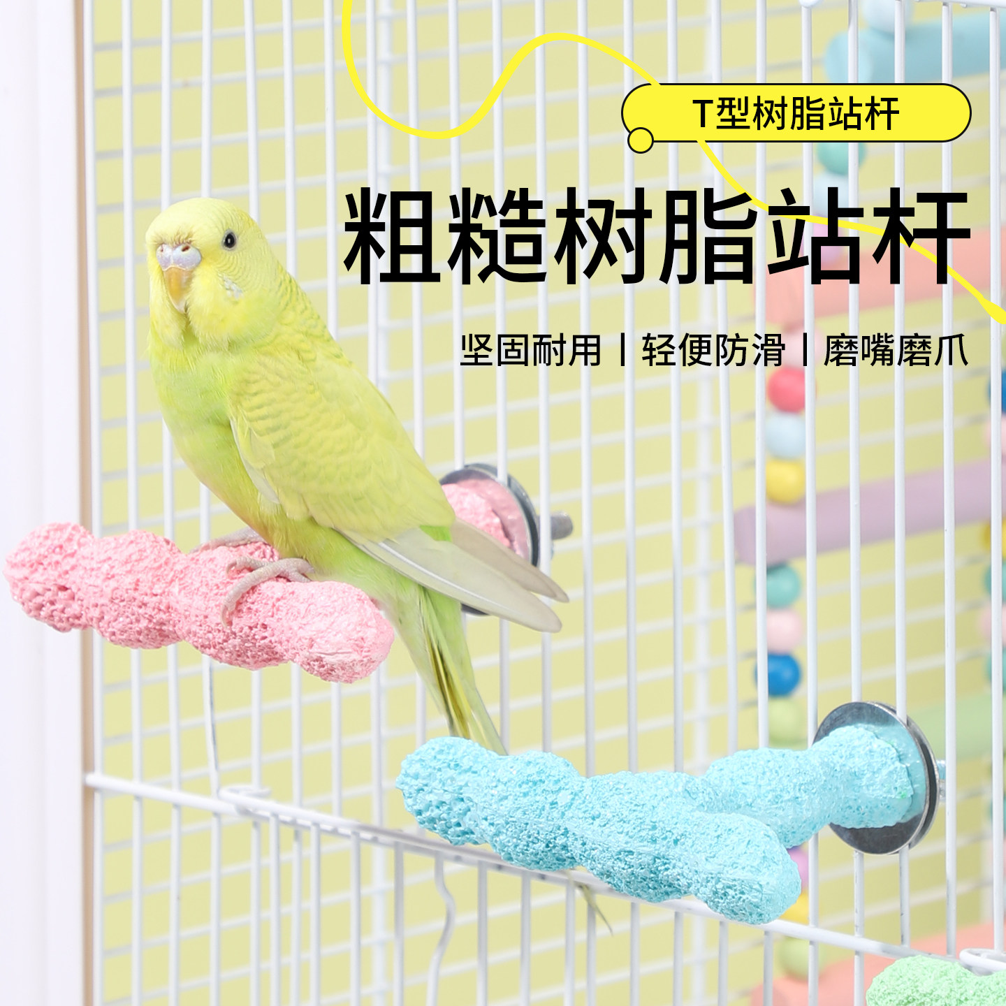 鸟用T型站杆树脂鹦鹉用站棒磨牙磨爪棒虎皮玄凤磨砂站杆带螺丝,宠物/宠物食品及用品,鸟类站杆,淘宝优惠券,粉丝福利购,淘宝优惠卷