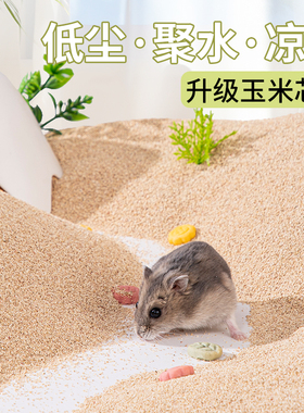 仓鼠玉米芯垫料玉米砂木屑刨花夏天专用芦丁鸡花枝鼠尿沙夏季用品