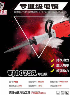 铁甲战将大电镐TJ8075A