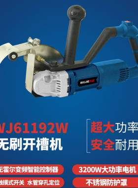 伍捷开槽机WJ61192W 3200W