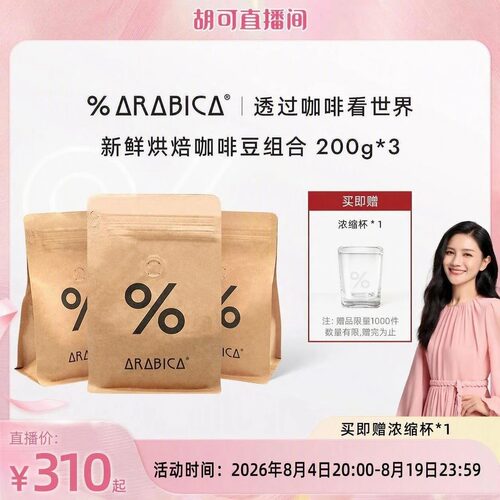 【胡可直播间】% Arabica阿拉比卡精品咖啡豆拿铁埃塞俄比亚600g