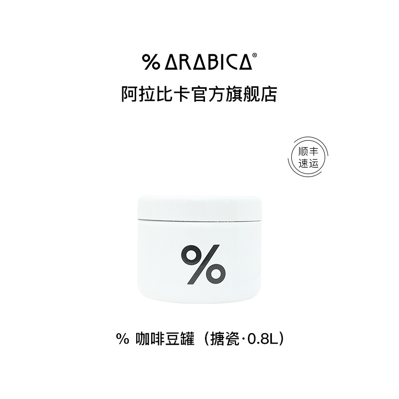 % Arabica阿拉比卡咖啡豆罐日式搪瓷百分号密封罐储存罐图片