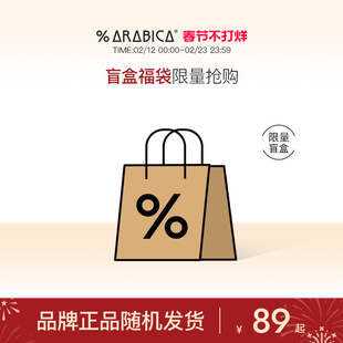 【盲盒】% Arabica阿拉比卡咖啡周边盲盒豆手磨拿铁埃塞俄比亚