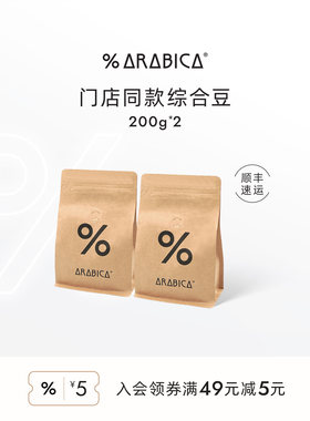 【胡可直播间】% Arabica阿拉比卡咖啡豆新鲜烘焙组合400g