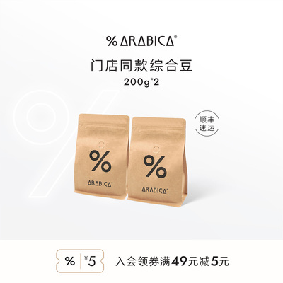 【胡可直播间】% Arabica阿拉比卡咖啡豆新鲜烘焙组合400g