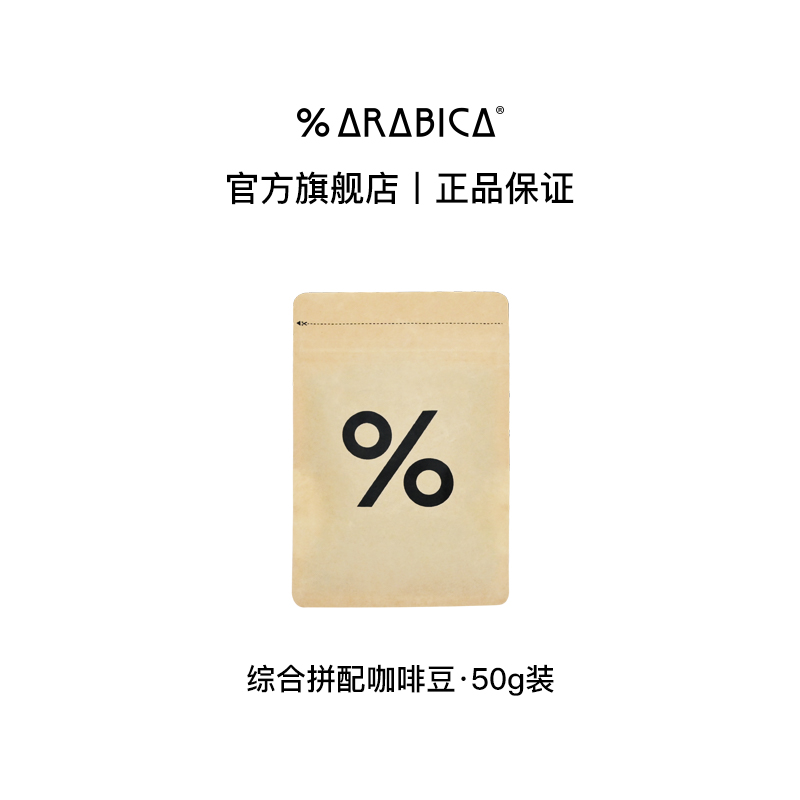 【U先试用】% Arabica阿拉比卡综合拼配豆手冲尝鲜便携包装50g 咖啡/麦片/冲饮 咖啡豆 原图主图