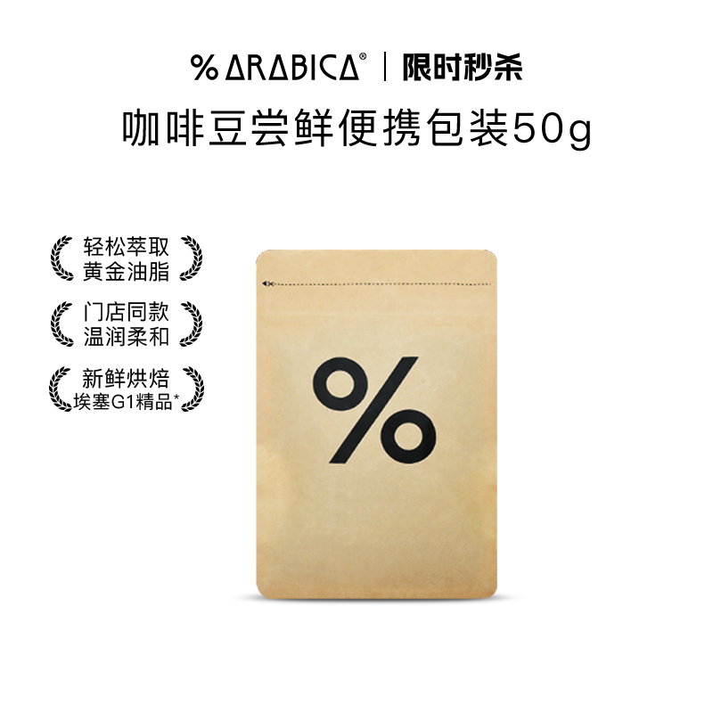 【秒杀】% Arabica百分百阿拉比卡咖啡豆手冲尝鲜便携包装50g