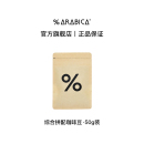 Arabica阿拉比卡咖啡豆手冲尝鲜便携包装 50g 百补