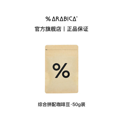 【百补】% Arabica阿拉比卡咖啡豆手冲尝鲜便携包装50g