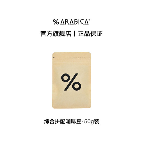 【百补】% Arabica阿拉比卡咖啡豆手冲尝鲜便携包装50g