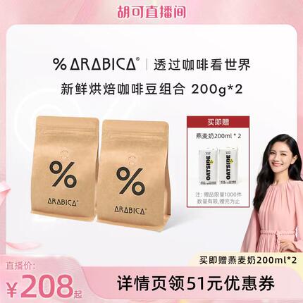 【胡可直播间】% Arabica阿拉比卡咖啡豆新鲜烘焙组合400g