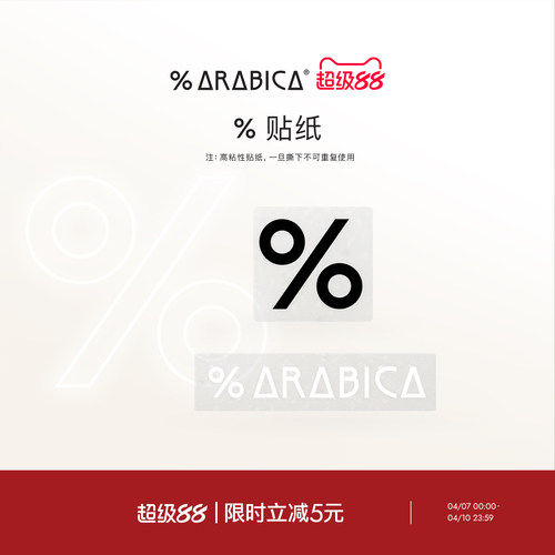 % Arabica阿拉比卡新款黑色贴纸