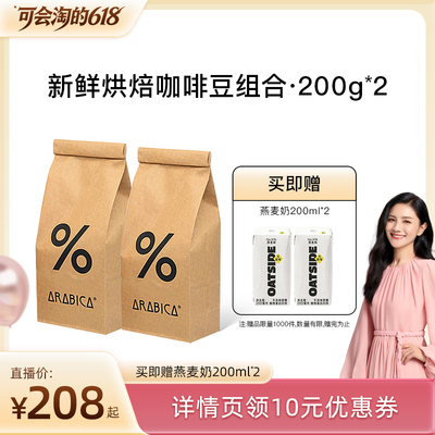 【胡可直播间】% Arabica阿拉比卡咖啡豆新鲜烘焙组合400g