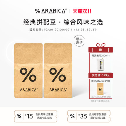 【双11礼遇】% Arabica阿拉比卡拼配咖啡豆新鲜烘焙组合400g