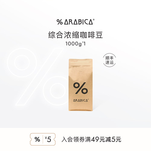 % Arabica阿拉比卡百分百咖啡豆黑巧拼配手冲精品新鲜烘焙1000g