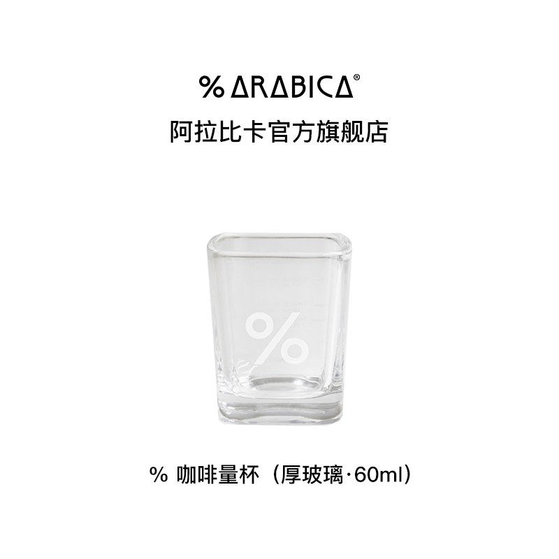 【立即购买】% Arabica阿拉比卡意式浓缩咖啡杯玻璃带刻度萃取杯 餐饮具 咖啡杯 原图主图