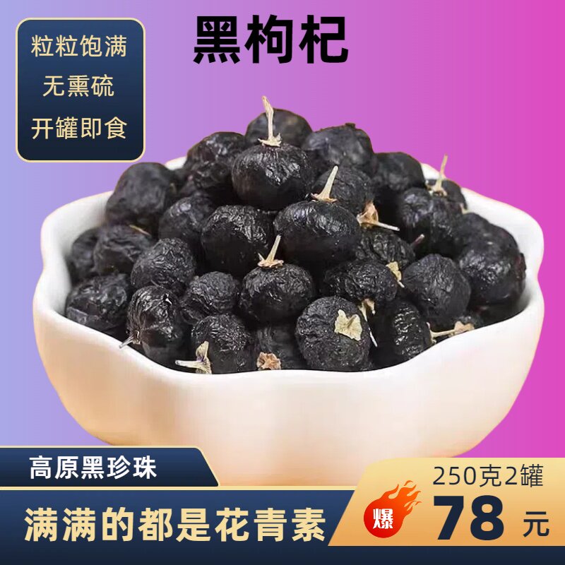 青海黑枸杞黑果枸杞子泡水泡茶岷康源正品产地直供无染色泡水喝