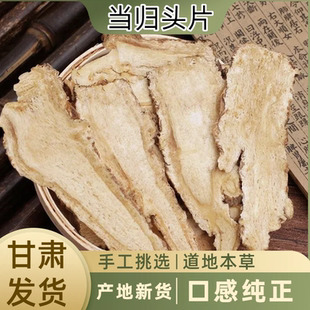 正宗岷县药材当归头片手工无熏硫产地直发黄芪党参泡水泡酒岷康源