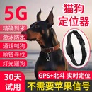 宠物定位器狗狗定位猫咪防丢神器GPS项圈定位器定位仪追踪神器北