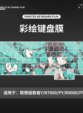 适用2024款拯救者y7000p键盘保护膜2023款联想r7000p笔记本电脑键盘保护膜y9000p防水套r9000p防尘罩盖键盘膜