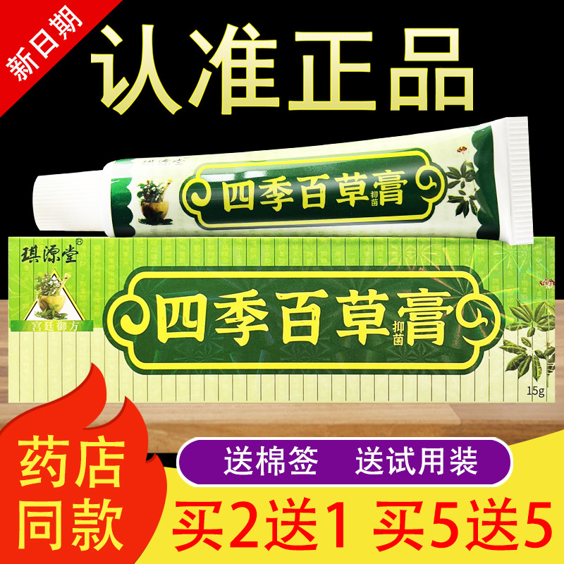 琪源堂四季百草膏草本抑菌乳膏