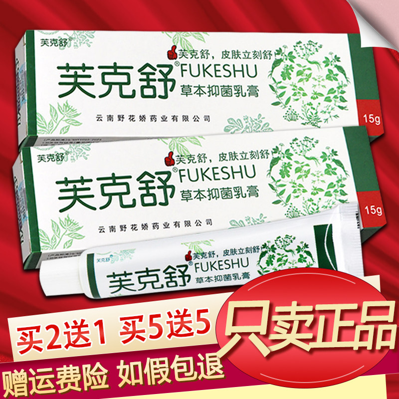 铍白金肤克舒草本乳膏芙克舒软膏