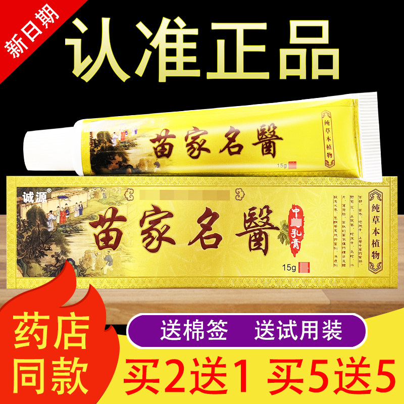 诚源苗家名医草本抑菌乳膏