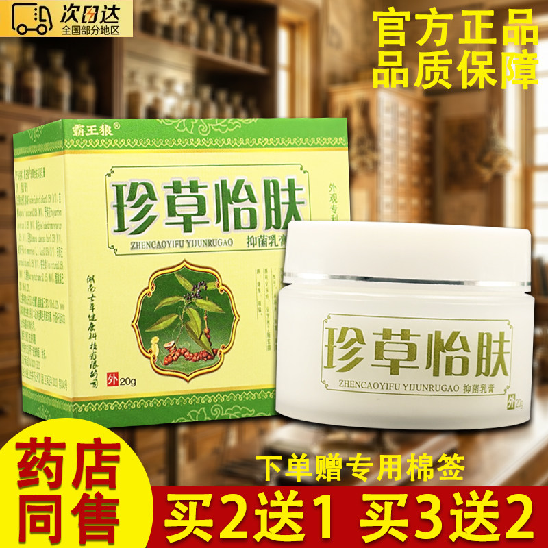 霸王狼珍草怡肤乳膏草本软膏