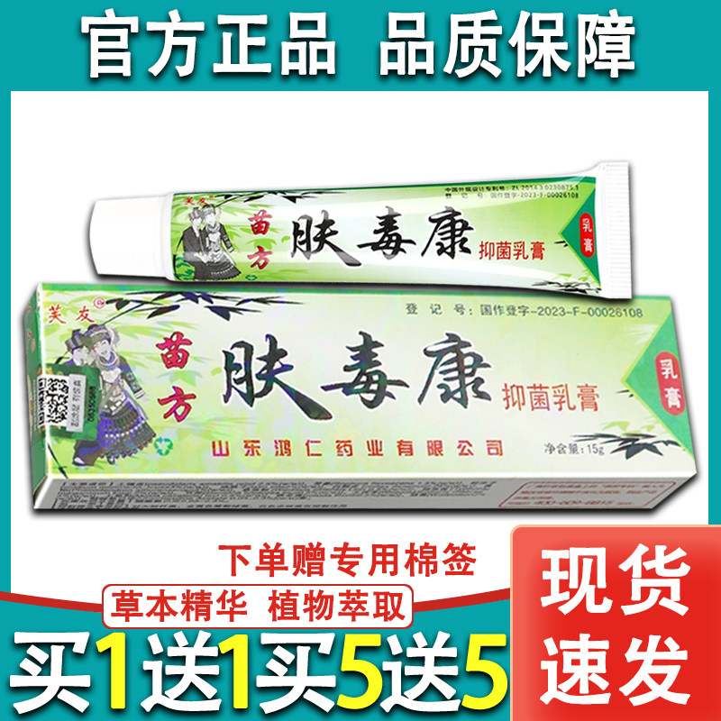 芙友苗方肤毒康草本乳膏苗药肤毒康软膏官方正品