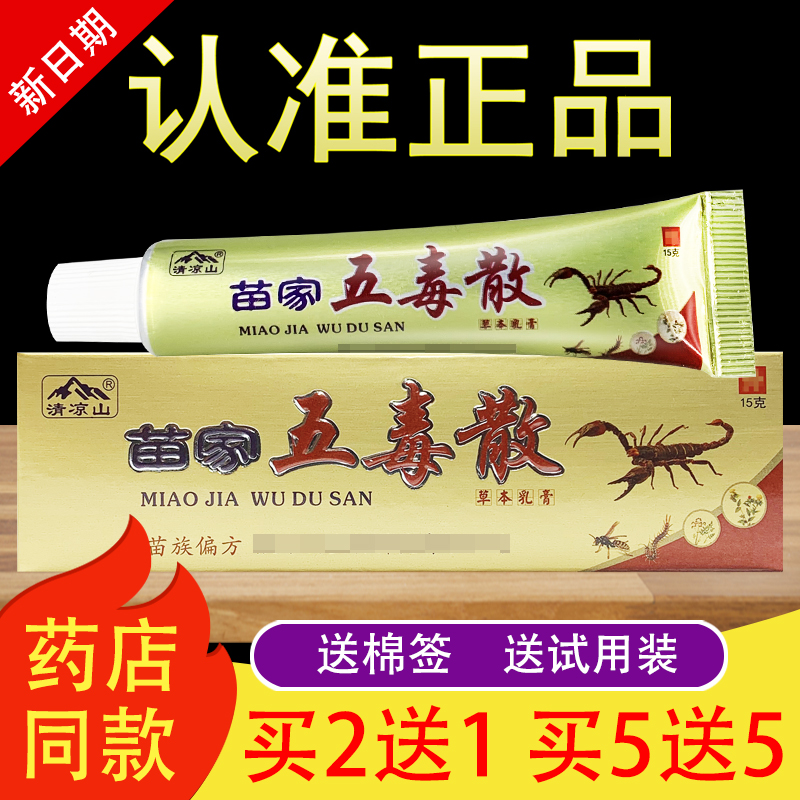 清凉山苗家五毒散草本抑菌乳膏