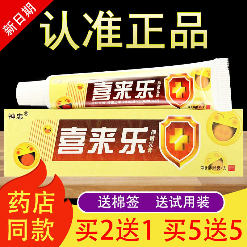 神忠喜来乐抑菌乳膏正品包邮