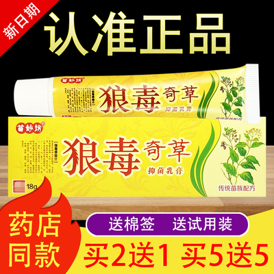 苗妙坊狼毒奇草软膏抑菌乳膏官方正品