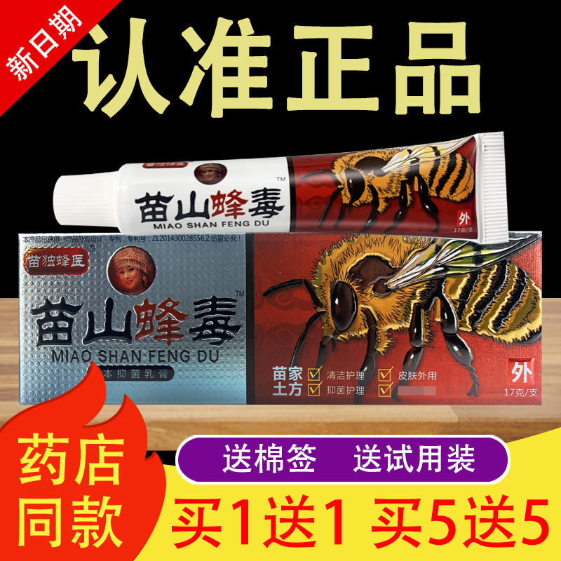 【官方授权】广至德苗山蜂毒草本抑菌乳膏苗独蜂医软膏正品