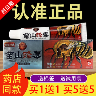 【官方授权】广至德苗山蜂毒草本抑菌乳膏苗独蜂医软膏正品