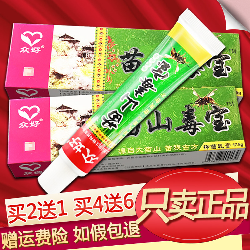 众好苗山毒宝乳膏草本软膏